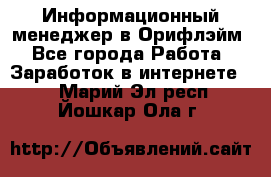 Информационный менеджер в Орифлэйм - Все города Работа » Заработок в интернете   . Марий Эл респ.,Йошкар-Ола г.